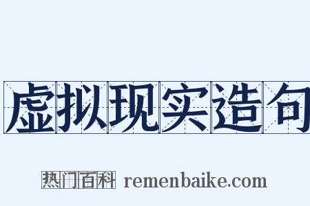 虚拟现实造句是什么意思的图片